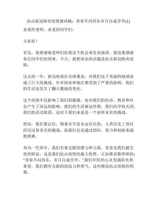 抗击新冠肺炎疫情演讲稿：青春不问西东岁月自成芳华(1)