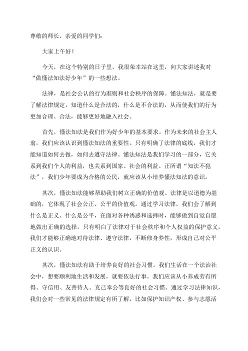 做懂法知法好少年国旗下讲话