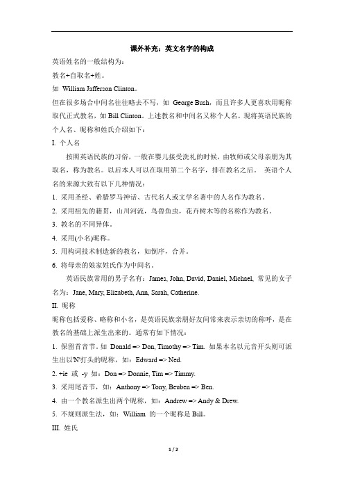 课外补充:英文名字的构成