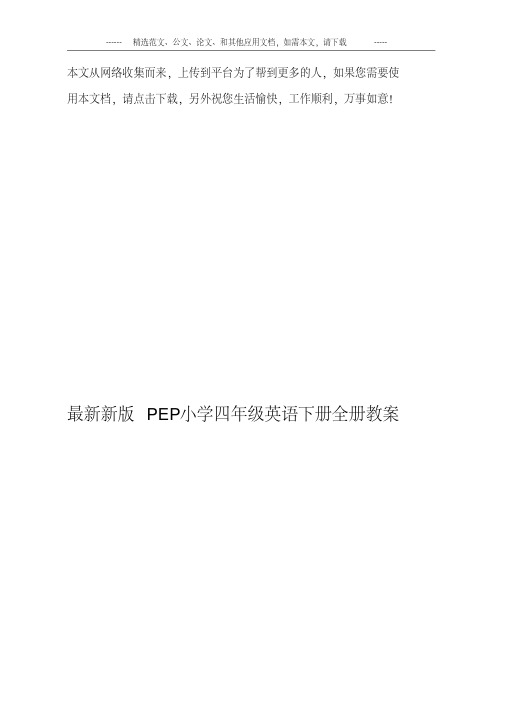 最新新版PEP小学四年级英语下册全册教案