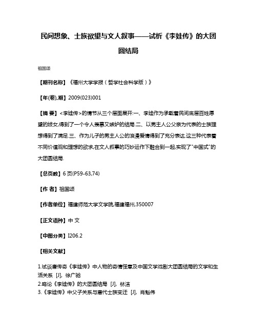 民间想象、士族欲望与文人叙事——试析《李娃传》的大团圆结局