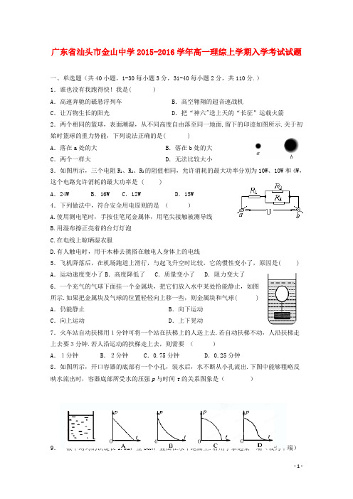 广东省汕头市金山中学2015_2016学年高一理综上学期入学考试试题