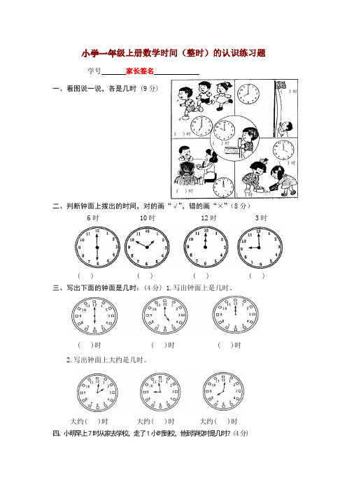 小学一年级上册数学《时间(整时)的认识》练习题