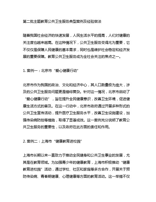 第二批主题教育公共卫生服务典型案例及经验做法