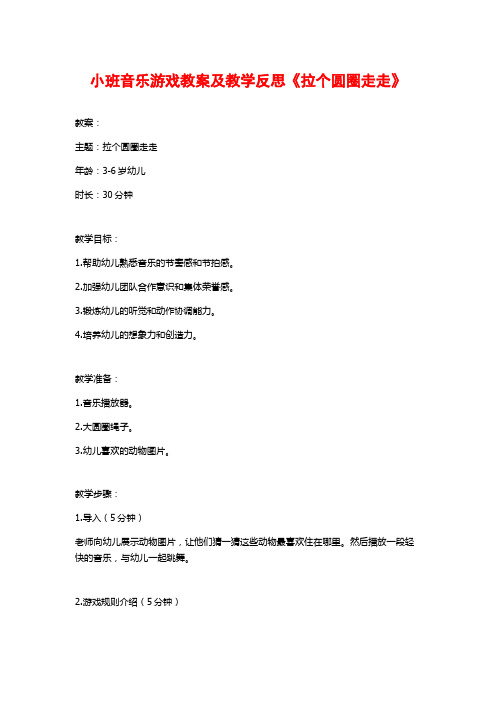 小班音乐游戏教案及教学反思《拉个圆圈走走》