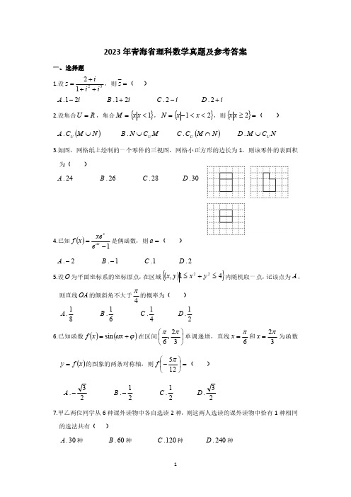 2023年青海省高考理科数学真题及参考答案
