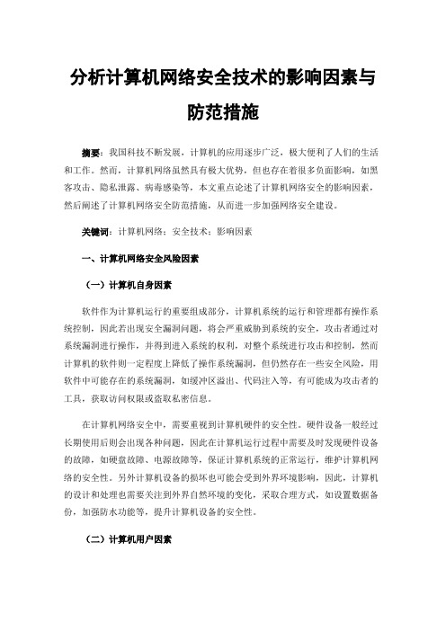 分析计算机网络安全技术的影响因素与防范措施