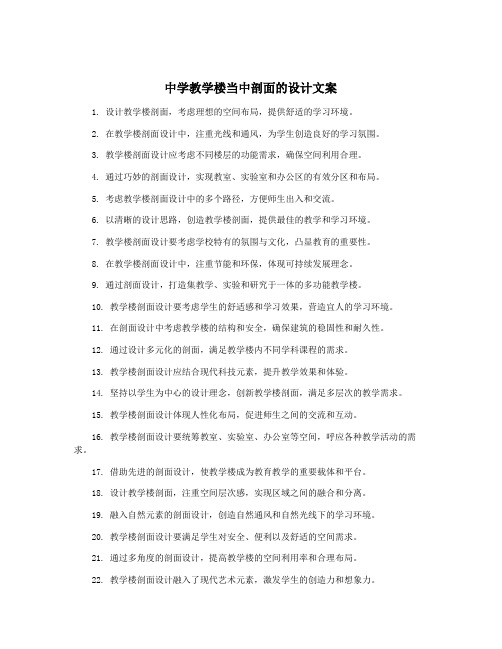 中学教学楼当中剖面的设计文案