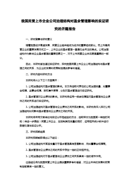 我国民营上市企业公司治理结构对盈余管理影响的实证研究的开题报告