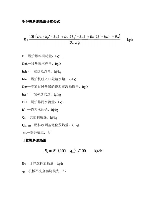 锅炉燃煤量计算公式