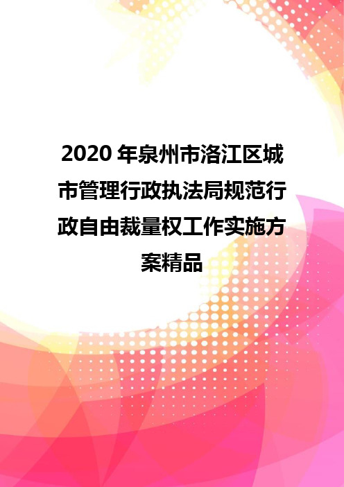 2020年泉州市洛江区城市管理行政执法局规范行政自由裁量权工作实施方案精品