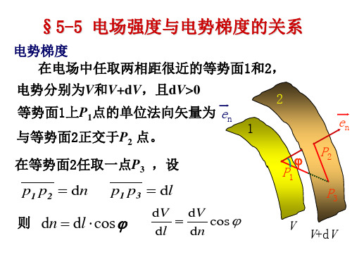 5-5 电场强度与电势梯度的关系