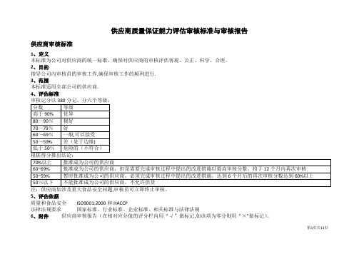 供应商质量保证能力评估审核标准与审核报告【范本模板】