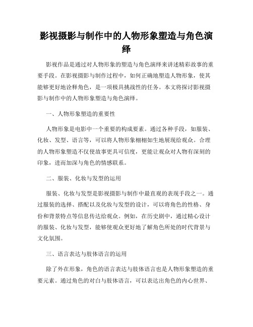 影视摄影与制作中的人物形象塑造与角色演绎