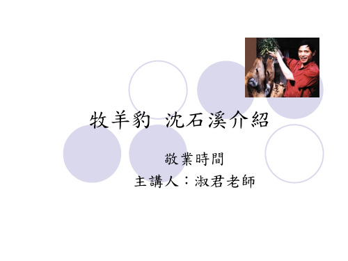 沈石溪介绍.ppt