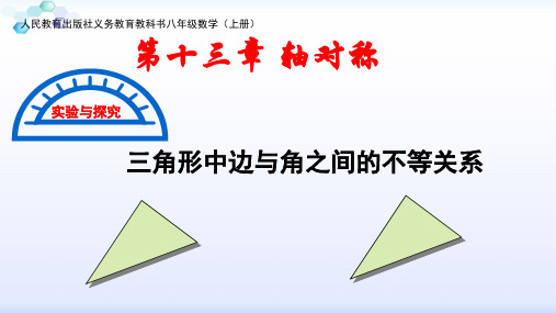 人教版八年级上册数学：实验与探究 三角形中边与角之间的不等关系(公开课课件)