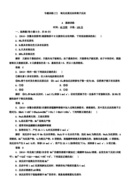 高考化学二轮热点训练【3】氧化还原反应和离子反应(含答案解析)