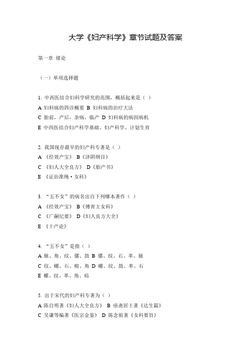 大学《妇产科学》章节试题及答案(一)