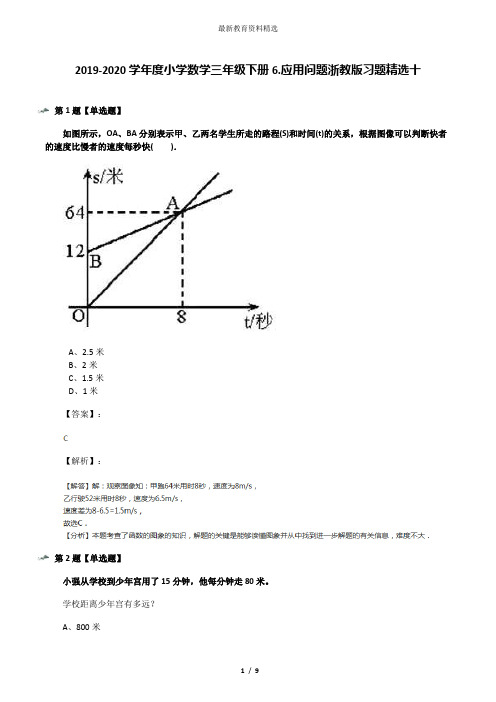 2019-2020学年度小学数学三年级下册6.应用问题浙教版习题精选十