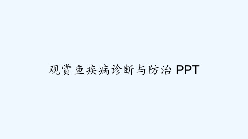 观赏鱼疾病诊断与防治 PPT