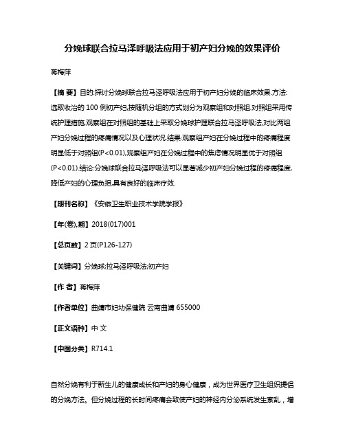 分娩球联合拉马泽呼吸法应用于初产妇分娩的效果评价