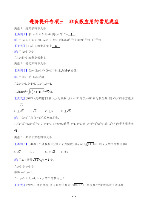 2024年人教版七年级下册数学期末复习进阶提升专项三 非负数应用的常见类型