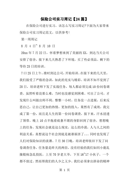 保险公司实习周记精品文档15页