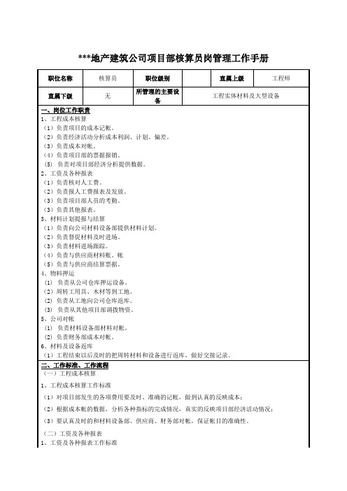 建筑公司项目部核算员岗管理工作手册