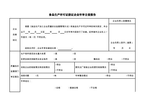 食品生产许可证获证企业年审自查报告