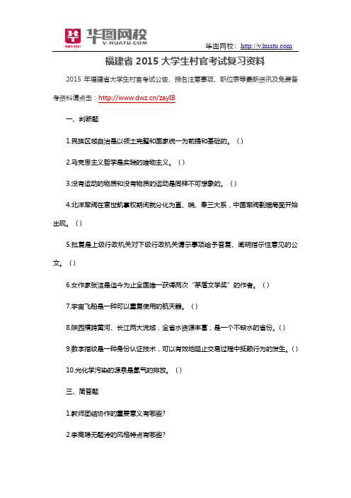 福建省2015大学生村官考试复习资料