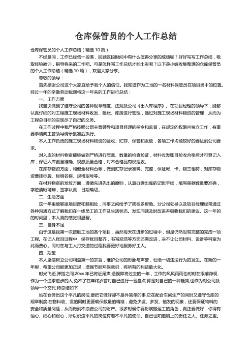 仓库保管员的个人工作总结（精选10篇）