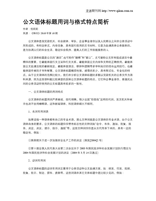 公文语体标题用词与格式特点简析