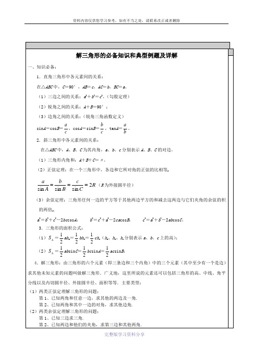 高中数学-解三角形知识点汇总及典型例题