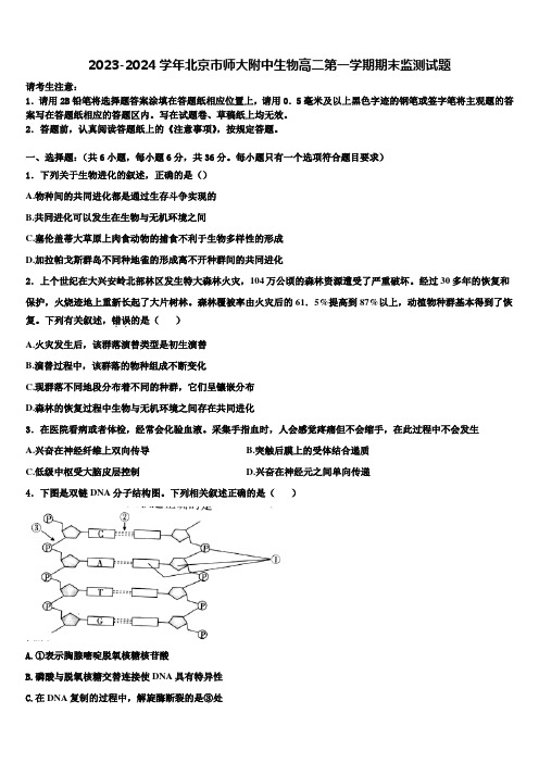 2023-2024学年北京市师大附中生物高二第一学期期末监测试题含解析