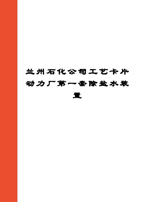 兰州石化公司工艺卡片动力厂第一套除盐水装置