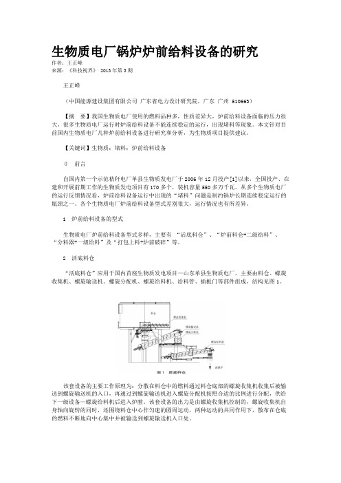 生物质电厂锅炉炉前给料设备的研究