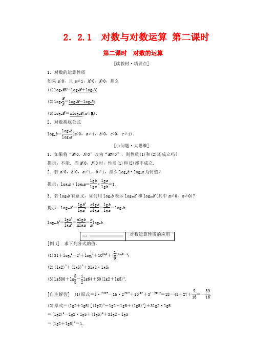 高中数学 2.2.1 对数与对数运算 第二课时教案精讲 必修1