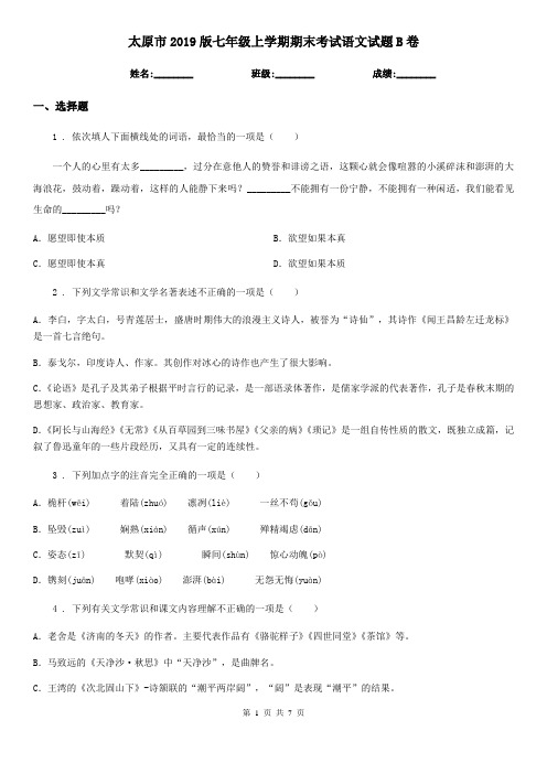 太原市2019版七年级上学期期末考试语文试题B卷