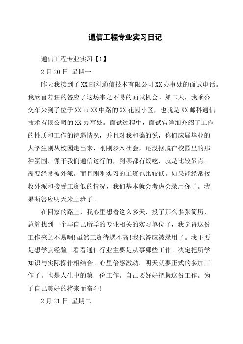 通信工程专业实习日记