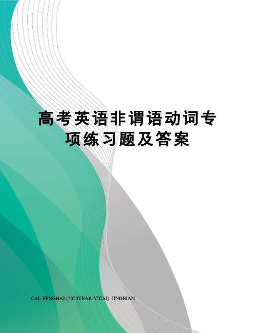 高考英语非谓语动词专项练习题及答案