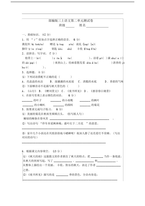 (完整版)新部编版小学三年级上册语文第二单元测试题及答案.docx