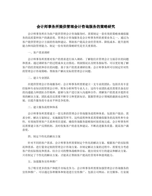 会计师事务所提供管理会计咨询服务的策略研究