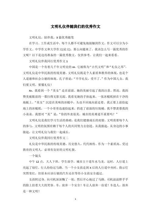 文明礼仪伴随我们的优秀作文