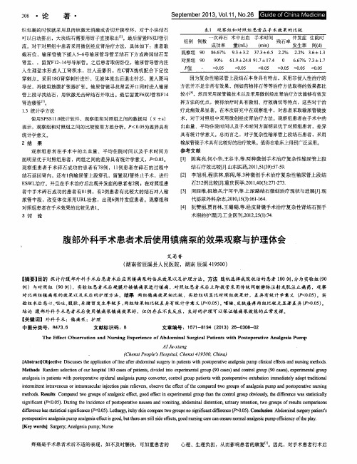 腹部外科手术患者术后使用镇痛泵的效果观察与护理体会