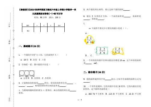 【暑假预习】2019秋季学期复习测试六年级上学期小学数学一单元真题模拟试卷卷(一)-8K可打印