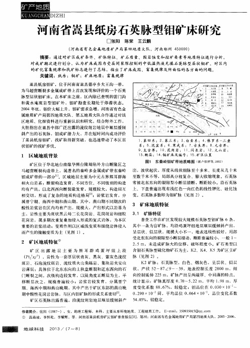 河南省嵩县纸房石英脉型钼矿床研究