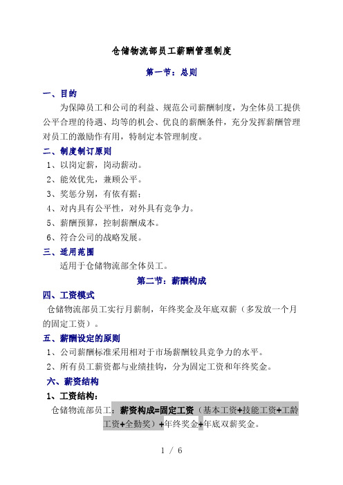 仓储物流部员工薪酬管理制度,仓储人员调薪及奖励的标准