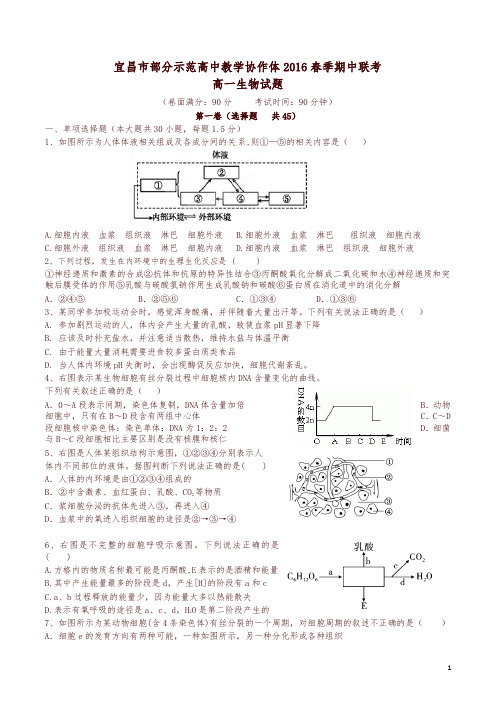 湖北省宜昌市示范高中协作体2016年高一生物下学期期中试题(a卷)(有答案)-精选