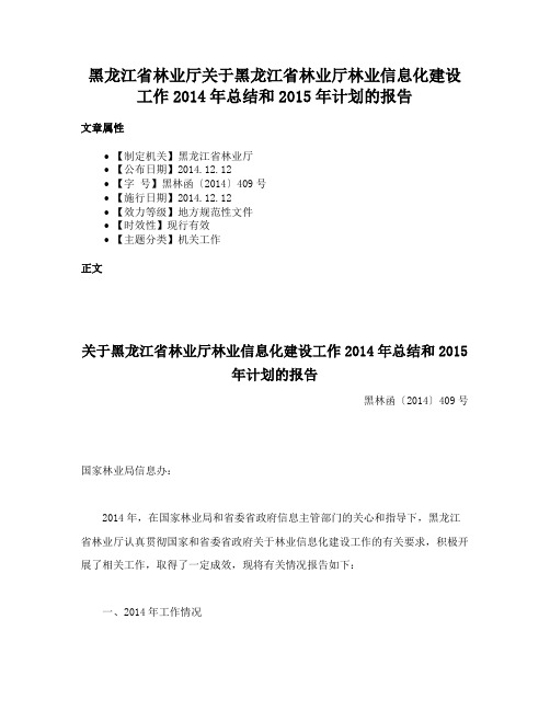 黑龙江省林业厅关于黑龙江省林业厅林业信息化建设工作2014年总结和2015年计划的报告