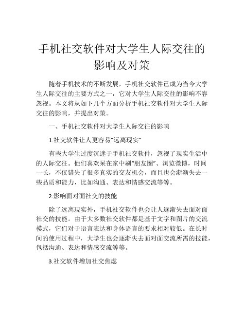 手机社交软件对大学生人际交往的影响及对策